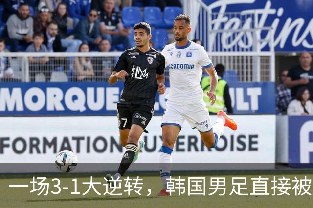 一场3-1大逆转，韩国男足直接被淘汰！民主刚果3-1胜出，以小组第三晋级