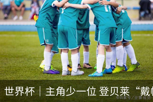 世界杯｜主角少一位 登贝莱“戴帽”抢镜