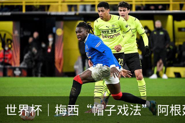 世界杯｜梅西“帽子戏法” 阿根廷3:0击败阿尔及利亚