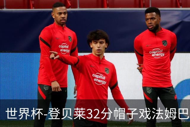 世界杯-登贝莱32分帽子戏法姆巴佩2传 法国半场3-1挪威