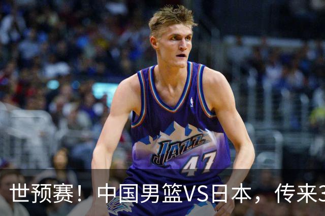 世预赛！中国男篮VS日本，传来3好消息和1坏消息，庞峥麟或入选