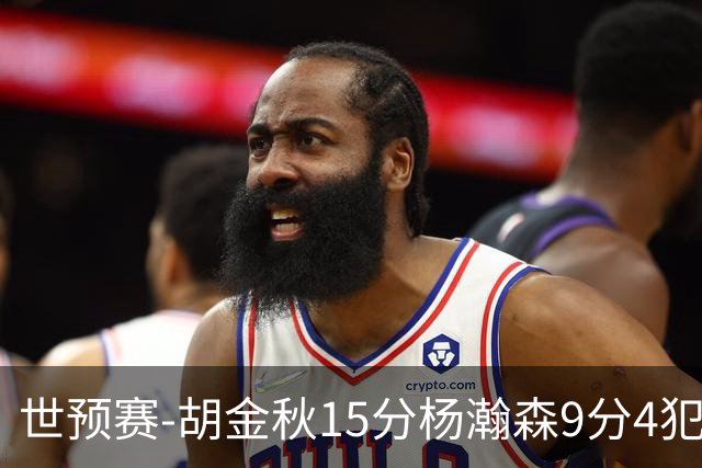 世预赛-胡金秋15分杨瀚森9分4犯 中国男篮主场负日本