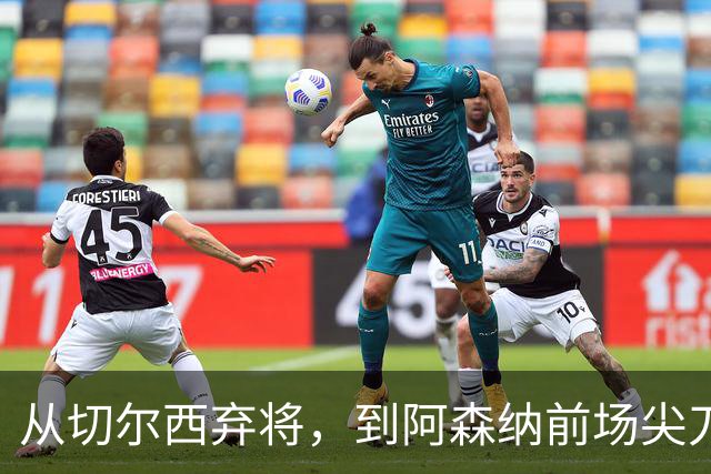 从切尔西弃将，到阿森纳前场尖刀，哈弗茨专属于决赛的致命一击
