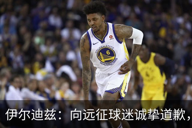 伊尔迪兹：向远征球迷诚挚道歉，全队发挥尚可但赛果不尽人意