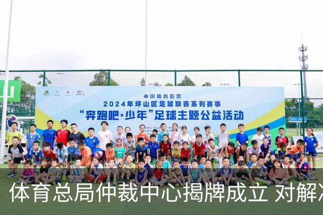 体育总局仲裁中心揭牌成立 对解决足球纠纷有益