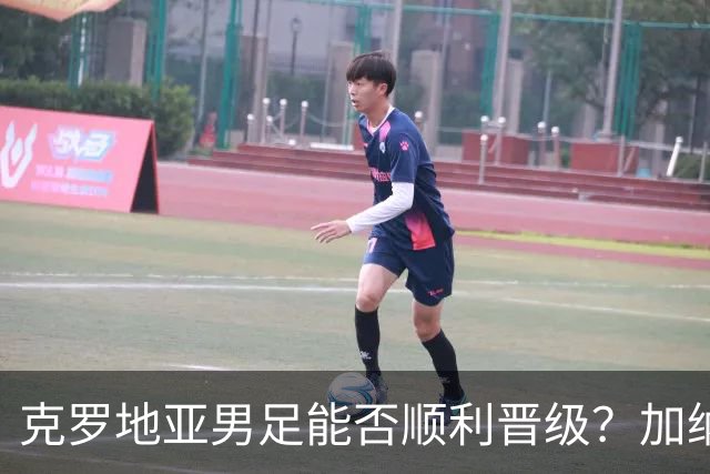 克罗地亚男足能否顺利晋级？加纳男足的防守表现相当亮眼！
