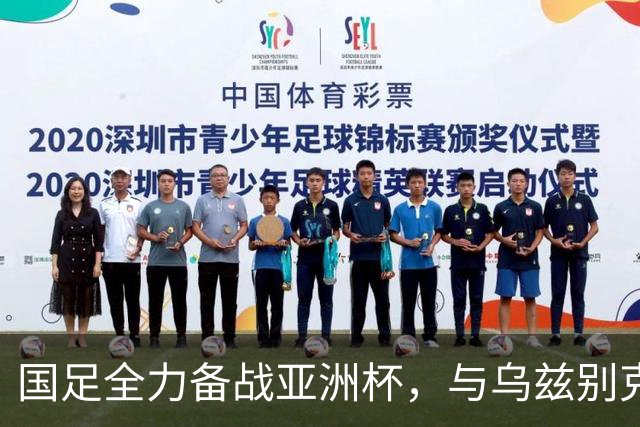 国足全力备战亚洲杯，与乌兹别克斯坦和朝鲜的热身赛基本敲定，短期内不会与佛得角交手，一旦佛足协发出正式邀约，中国足协会认真考虑