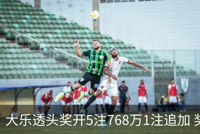 大乐透头奖开5注768万1注追加 奖池余额7.83亿