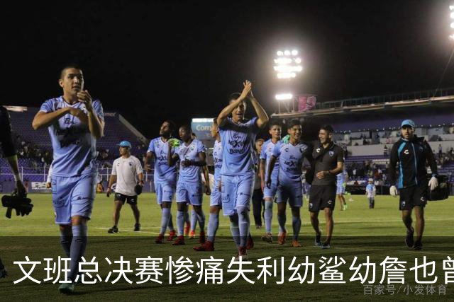 文班总决赛惨痛失利幼鲨幼詹也曾经历 马刺能靠独特性杀回来吗？