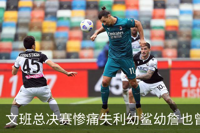 文班总决赛惨痛失利幼鲨幼詹也曾经历 马刺能靠独特性杀回来吗？