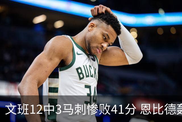 文班12中3马刺惨败41分 恩比德轰48分76人大胜