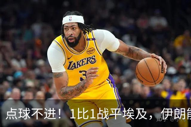 点球不进！1比1战平埃及，伊朗能否晋级只能留给命运