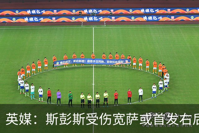 英媒：斯彭斯受伤宽萨或首发右后卫 萨卡戈登大概率先发