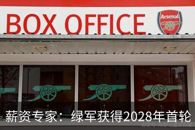 薪资专家：绿军获得2028年首轮 有可能再额外得到一个选秀权