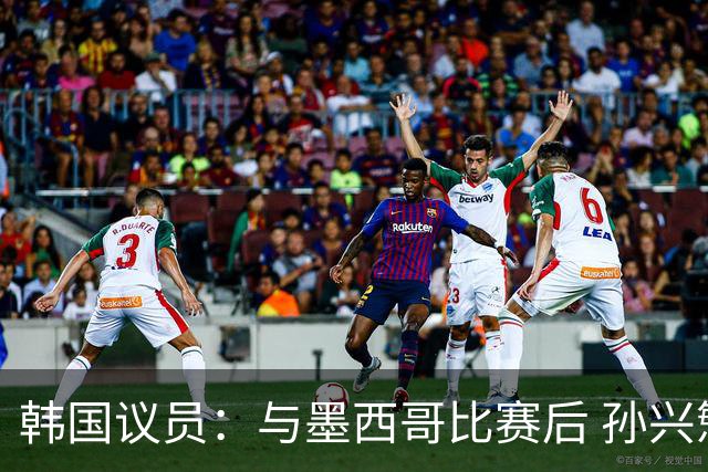 韩国议员：与墨西哥比赛后 孙兴慜与洪明甫更衣室发生冲突