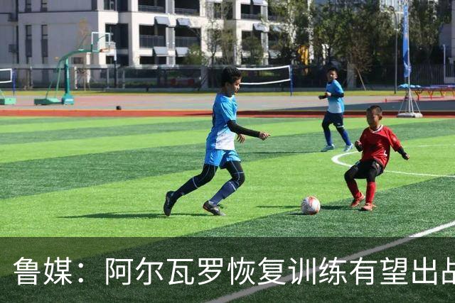 鲁媒：阿尔瓦罗恢复训练有望出战国安 膝盖伤病影响克雷桑状态