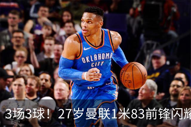 3场3球！27岁曼联1米83前锋闪耀世界杯：成维尼修斯最佳搭档冲冠