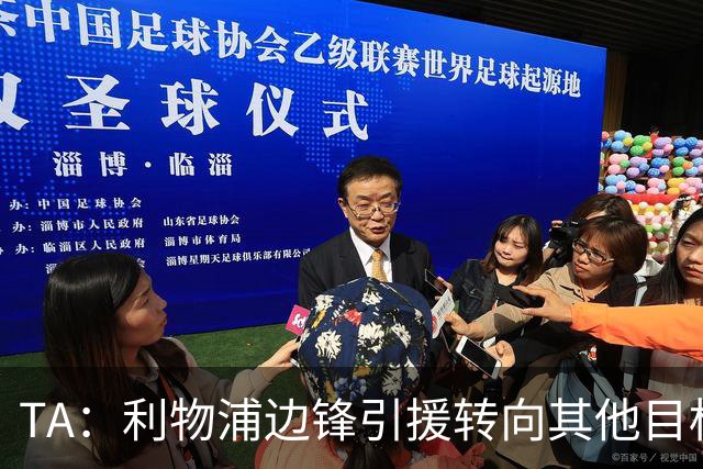 TA：利物浦边锋引援转向其他目标，琼斯和基耶萨最有可能离队